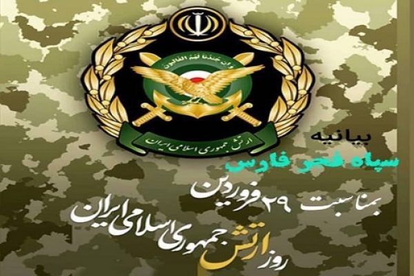 بیانیه سپاه فجر فارس در گرامیداشت روز ارتش