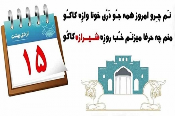 شیراز از تمام جهان خوش نماتر است/برگزاری  برنامه های هفته شیراز در 13 رویداد فرهنگی و هنری