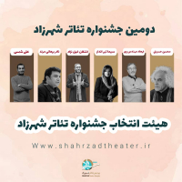 هیات انتخاب دومین جشنواره تئاتر شهرزاد||||