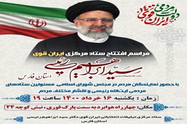 ستادمرکزی انتخاباتی &quot;ایران قوی&quot; ابراهیم رئیسی درفارس افتتاح می شود