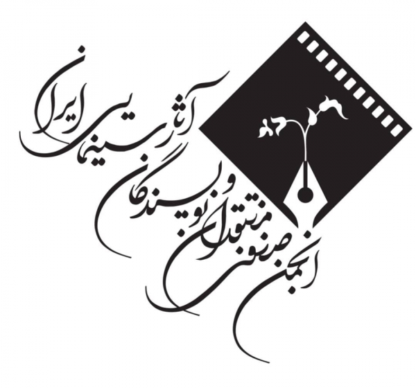 سایت جدید انجمن منتقدان و نویسندگان آثار سینمایی فعال می‌شود
