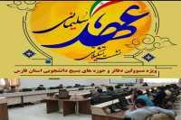 برگزاری دوره تشکیلاتی "عهدسلیمانی" بسیج دانشجویی فارس
