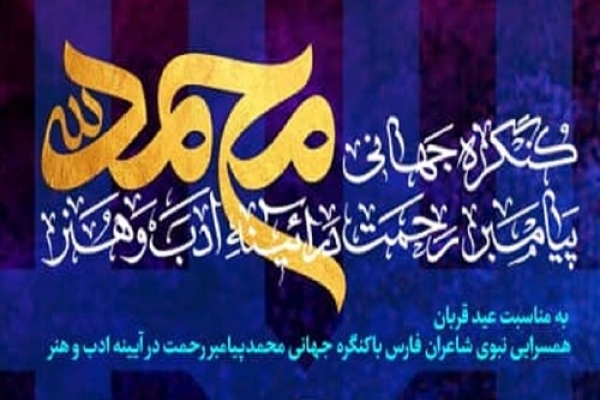 برگزاری برنامه همسرایی نبوی شاعران فارس در عید قربان