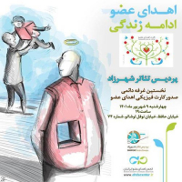 افتتاح نخستین غرفه‌ی دائمی صدور کارت اهدای عضو در تئاتر شهرزاد