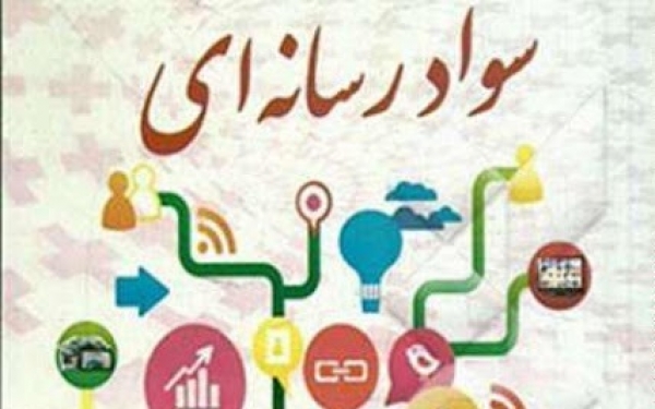حضور ۱۵ اثر از فارس در بخش آموزش سواد رسانه ای دوازدهمین جشنواره ملی رسانه های دیجیتال