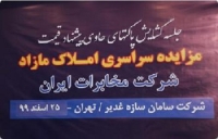 برگزار ی جلسه گشایش پاکت های مرحله دوم مزایده املاک مازاد شرکت مخابرات ایران در سال 99