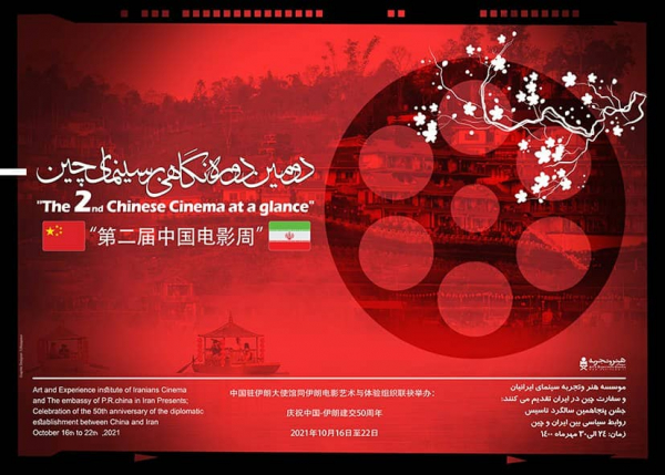 دومین دوره «نگاهی بر سینمای چین» برگزار می‌شود/ نمایش 7 فیلم از سینمای چین به صورت فیزیکی و آنلاین