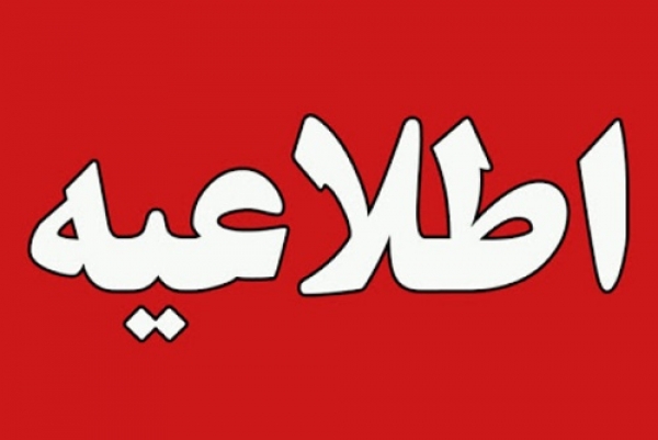 اطلاعیه کابل برگردان در مرکز تلفن شهید دستغیب