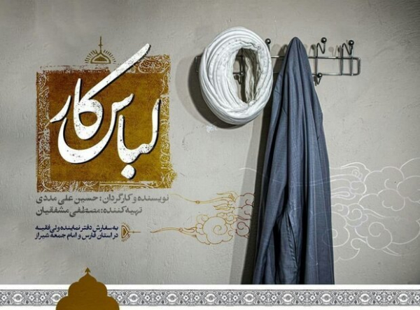 مستند &quot;لباس کار&quot; در شیراز اکران می‌شود