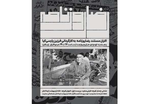 مستند &quot;رضا روزنامه&quot; در خانه‌ تاریخی اردیبهشت اودلاجان اکران می شود