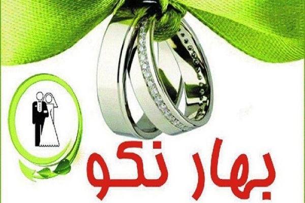 گام های استوار به سوی ازدواج سالم در ۲۷ نمایندگی بهار نکوی فارس