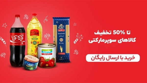 خرید آنلاین محصولات سوپرمارکتی در شیراز آسان شد!
