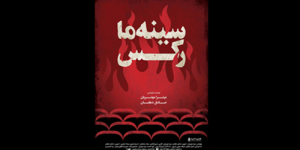 پوستر مستند «سینه‌ما رکس» رونمایی شد/ اکران در سینماهای «هنروتجربه»