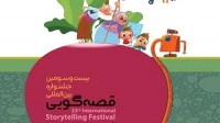 برگزاری بیست و سومین جشنواره بین‌المللی قصه‌گویی