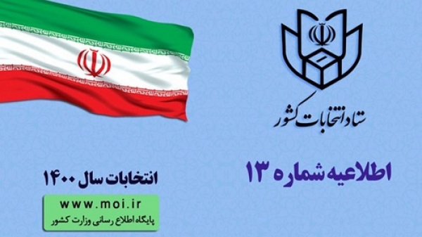 ثبت نام داوطلبان انتخابات شورا‌های اسلامی روستا از ۱۶ فروردین