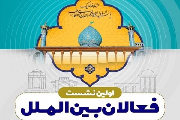 برگزاری اختتامیه همایش “دین و بیماری‌های بحران‌زا” در شیراز