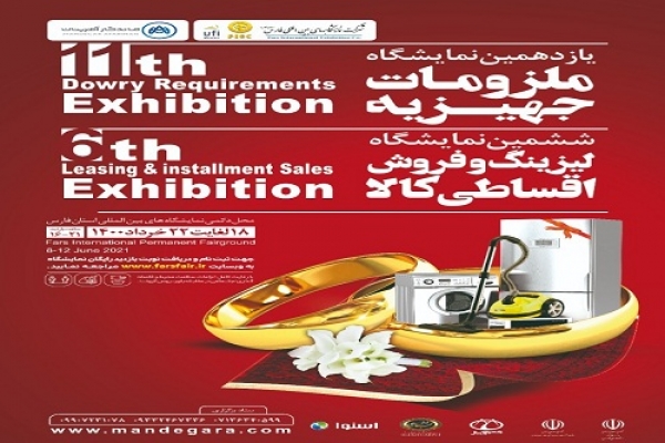 ملزومات جهیزیه برای تسهیل شرایط ازدواج جوانان در نمایشگاه بین المللی فارس
